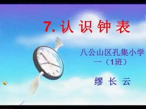 认识钟表公开课