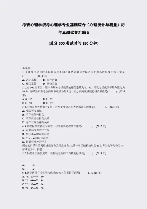 考研心理学统考心理学专业基础综合心理统计与测量历年真题试卷汇编3_真题-无答案