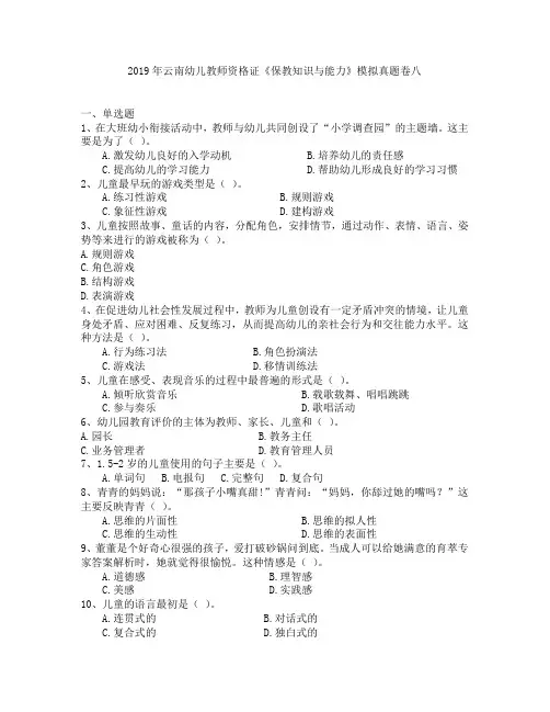 2019年云南幼儿教师资格证《保教知识与能力》模拟真题卷八