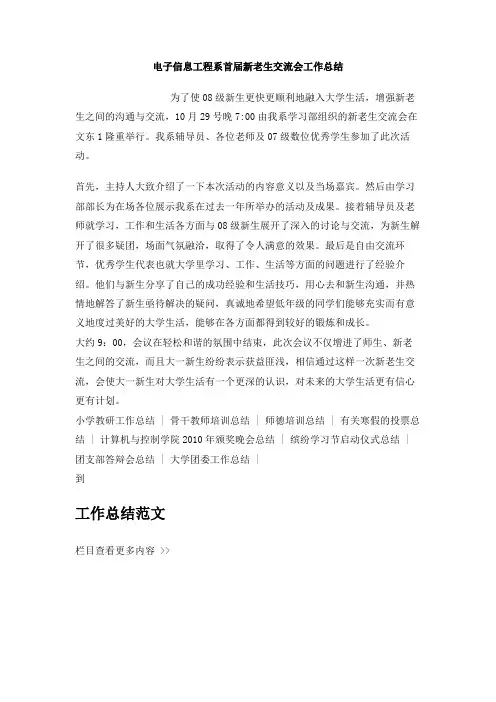 电子信息工程系首届新老生交流会工作总结