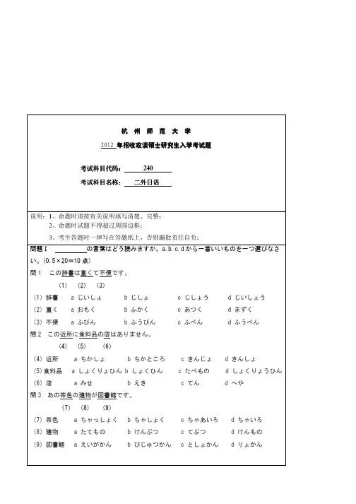 -2012年杭州师范大学二外日语考研试题