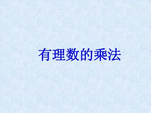 有理数的乘法 ppt课件6