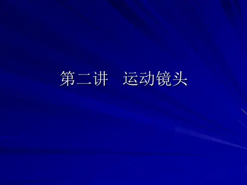 第二讲 运动镜头