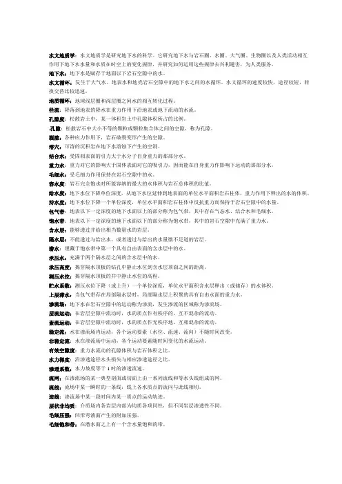 普通水文地质学