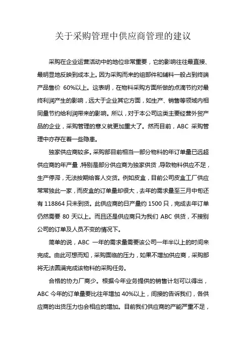 关于采购管理中供应商管理的建议
