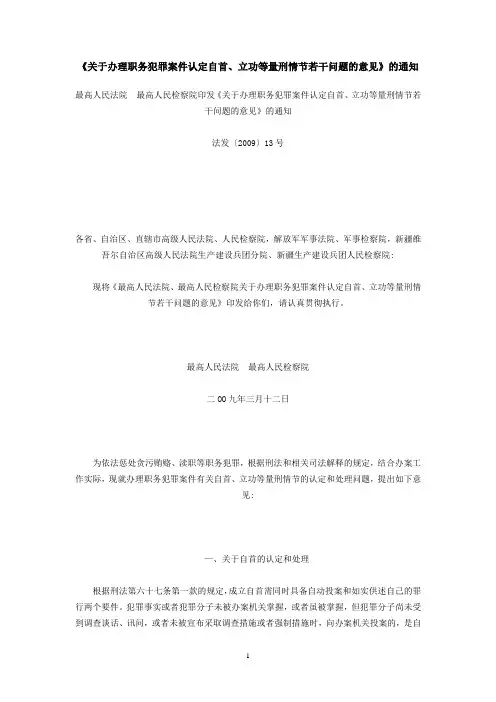 《关于办理职务犯罪案件认定自首、立功等量刑情节若干问题的意见》