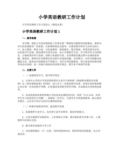 小学英语教研工作计划