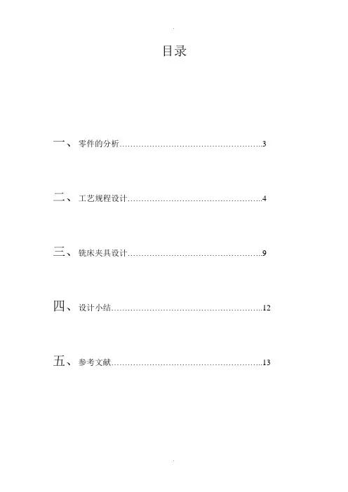 连杆盖课程设计说明书(机械制造)