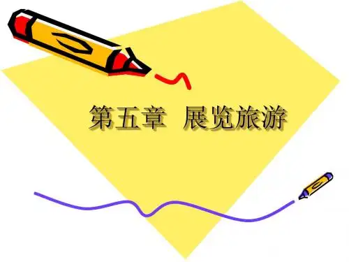 第五章 展览旅游