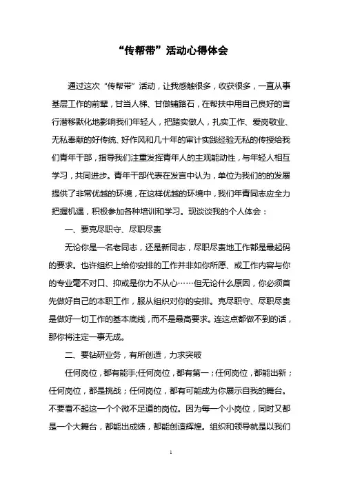 “传帮带”活动心得体会