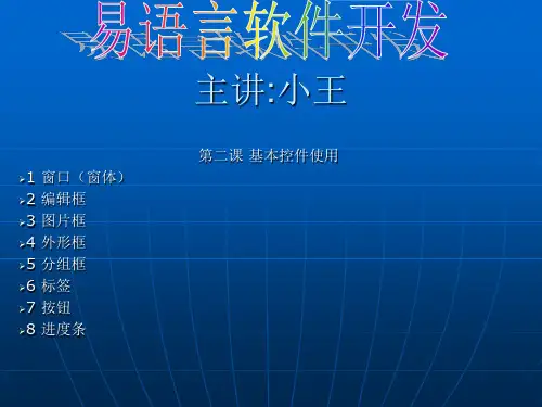 第二课 易语言、基本控件介绍
