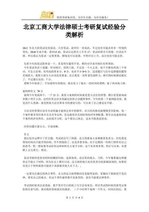 北京工商大学法律硕士考研复试经验分类解析