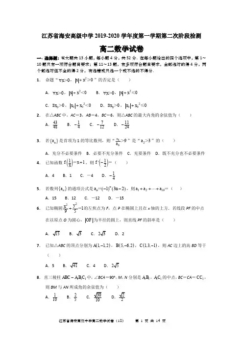 江苏省海安高级中学2019-2020学年度第一学期第二次阶段检测高二数学(含答案)