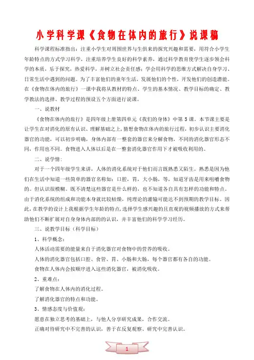 小学科学课《食物在体内的旅行》说课稿