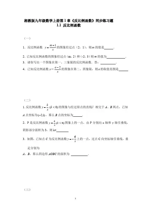 湘教版九年级数学上册第1章《反比例函数》同步练习题