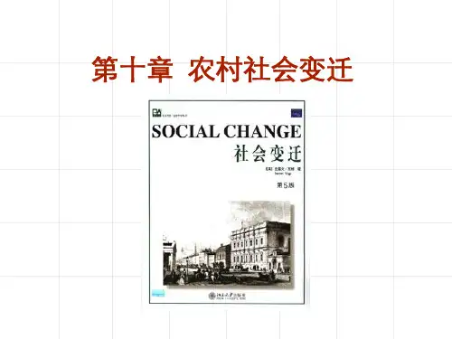 农村社会学-第十章 农村社会变迁