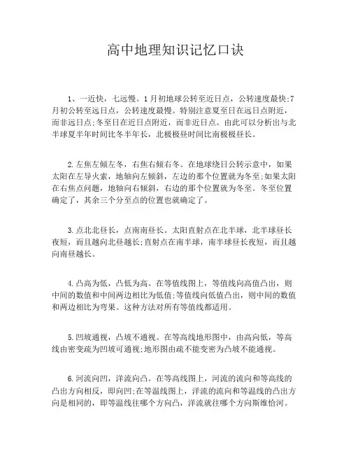 高中地理知识记忆口诀