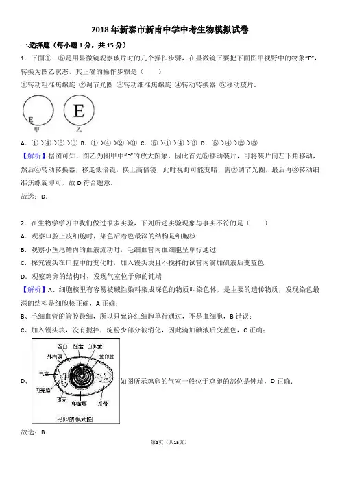 2018年新泰市新甫中学中考生物模拟试卷