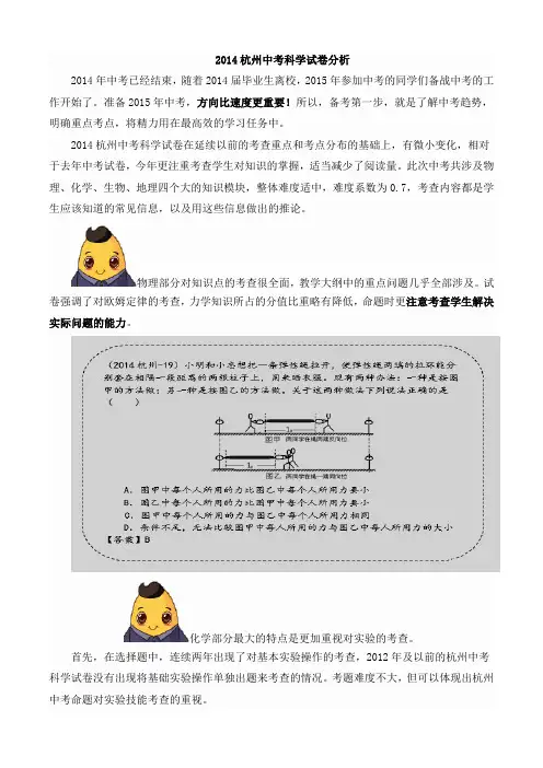 浙江省杭州市2014中考科学试卷分析(含解析版试卷,共计29页)