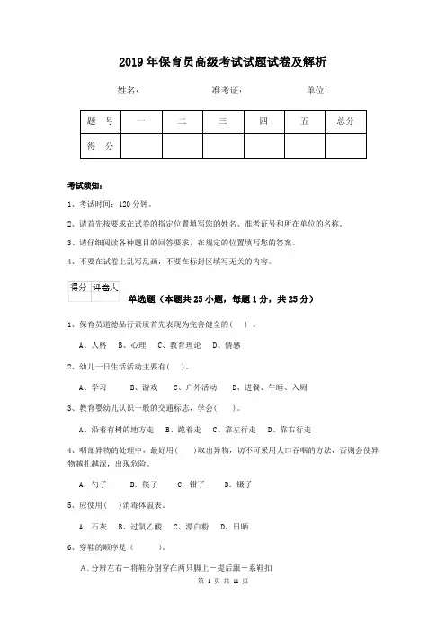 2019年保育员高级考试试题试卷及解析