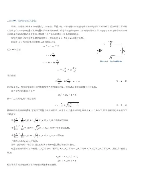 电路基本分析(第5版_石生)教学资源50650 拓展与延伸 5 二阶RLC电路的零输入响应