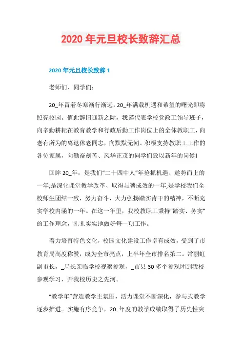 2020年元旦校长致辞汇总