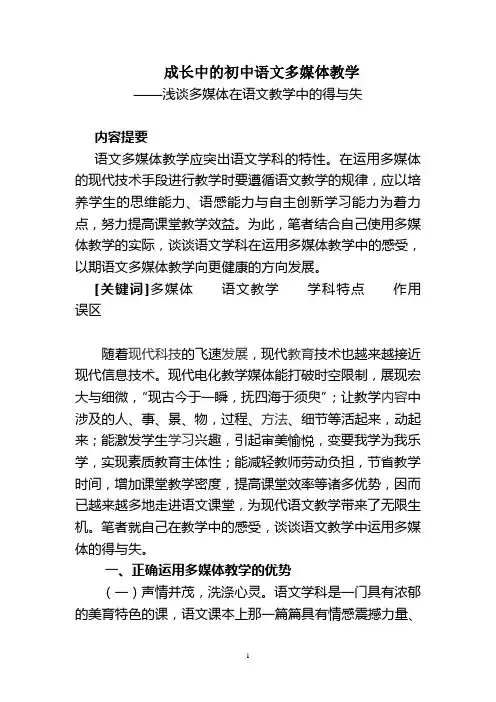 浅谈多媒体在语文教学中的得与失