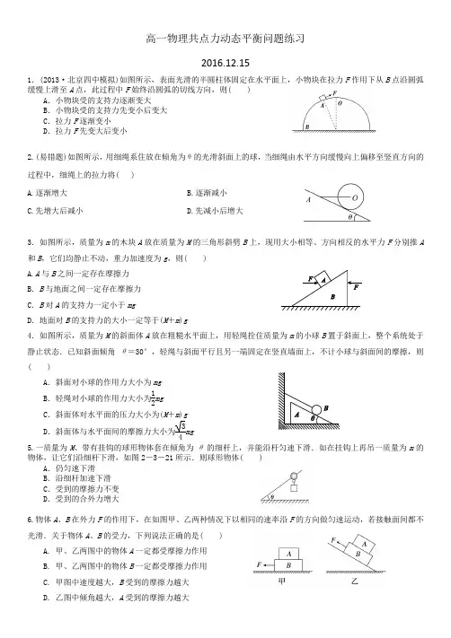 高一物理共点力动态平衡问题练习