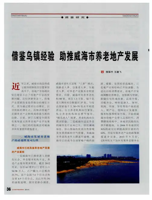 借鉴乌镇经验 助推威海市养老地产发展