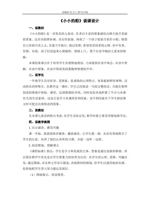 部编版-语文-一年级上册-一年级上册语文说课稿2《小小的船》