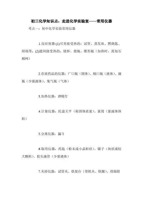 初三化学知识点：走进化学实验室——常用仪器
