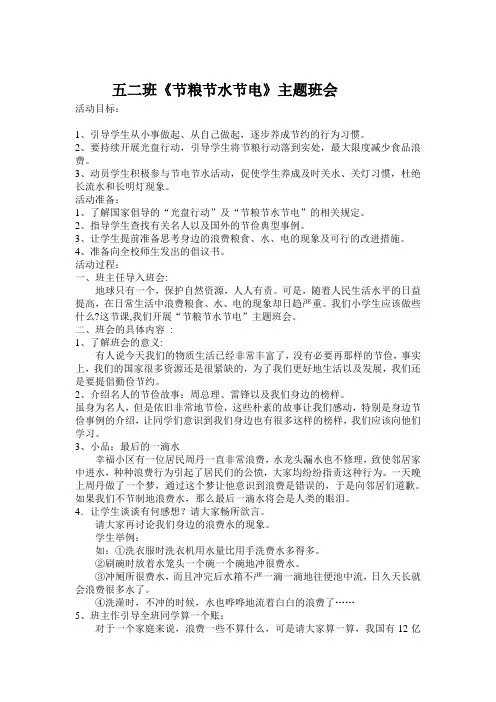 薛城小学五年级二班《节粮节水节电》主题班会教案