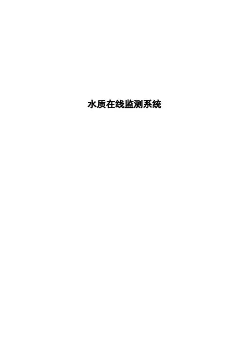 水质在线监测系统方案