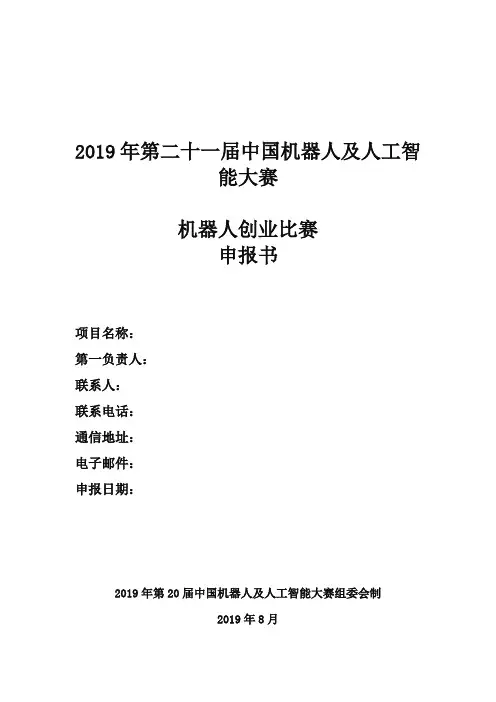2019年第二十一届中国机器人及人工智能大赛