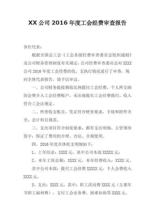 XX公司2016年度工会经费审查报告