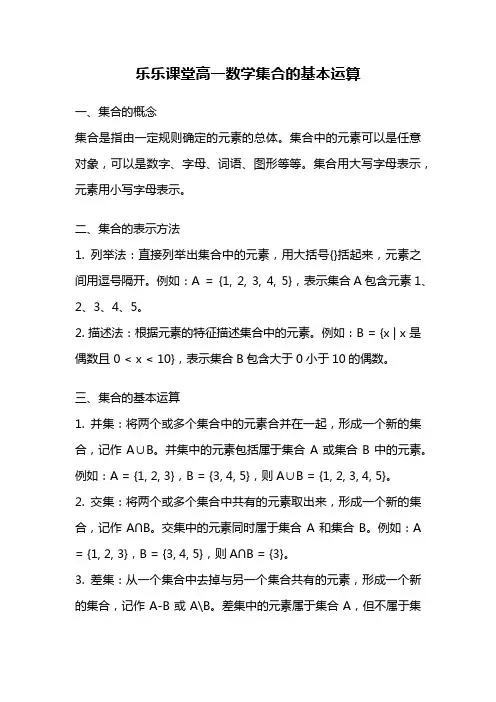乐乐课堂高一数学集合的基本运算