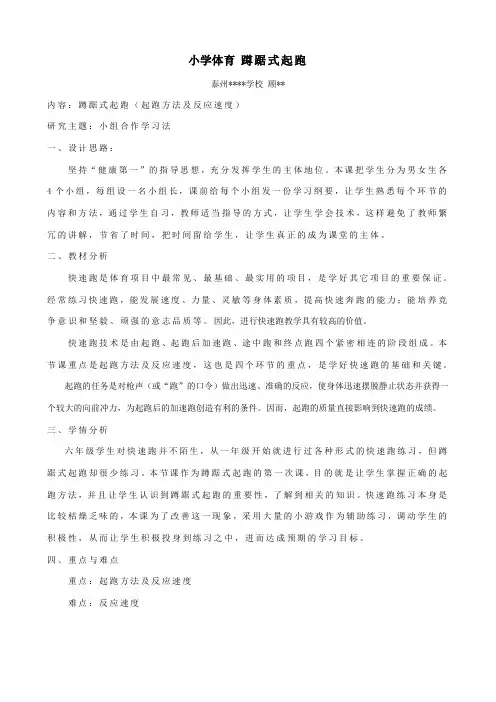 (获奖)2015年小学体育六年级 蹲踞式起跑教学设计