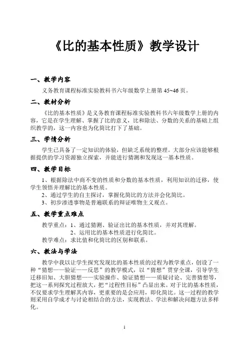 六年级数学上册教案- 4 比的基本性质 -人教新课标(2014秋)