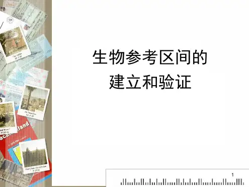 生物参考区间建立与验证参考幻灯片