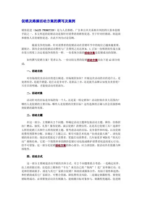 促销及路演活动方案的撰写及案例