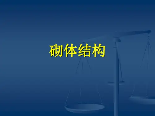 砌体结构学习课件