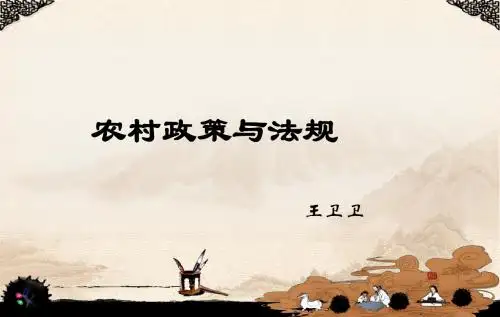农村政策与法规