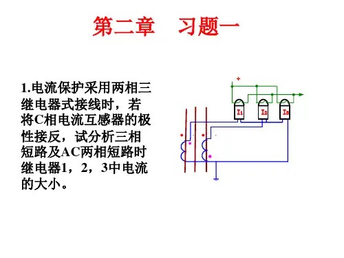 继电保护作业任务答案解析解答