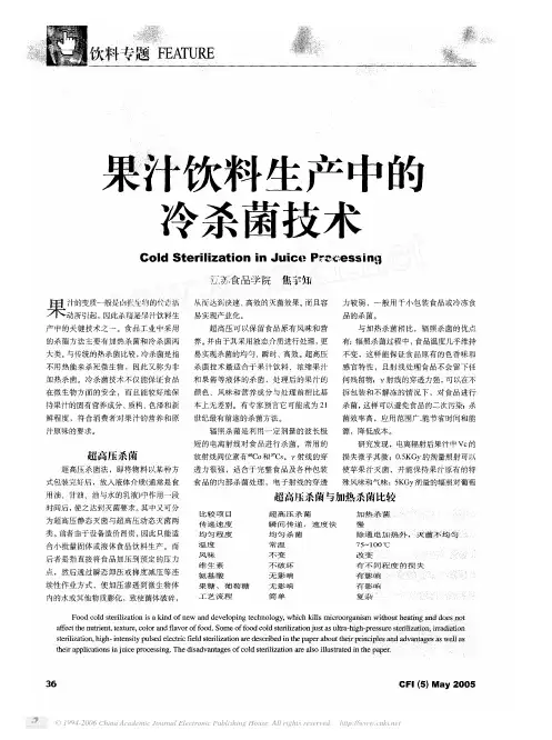 果汁饮料生产中的冷杀菌技术
