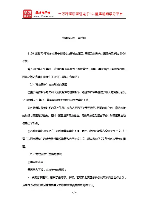 方连庆《国际关系史》(战后卷)(上册)配套题库(专项练习四 论述题)