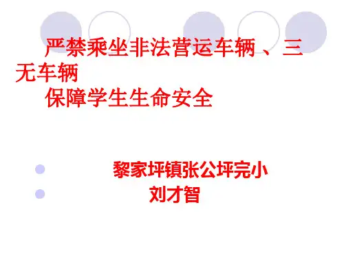 严禁乘坐非法营运车辆、三无车辆