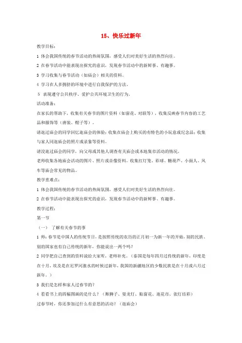 一年级道德与法治上册15快乐过新年教案新人教版