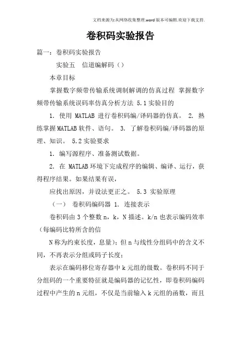 卷积码实验报告