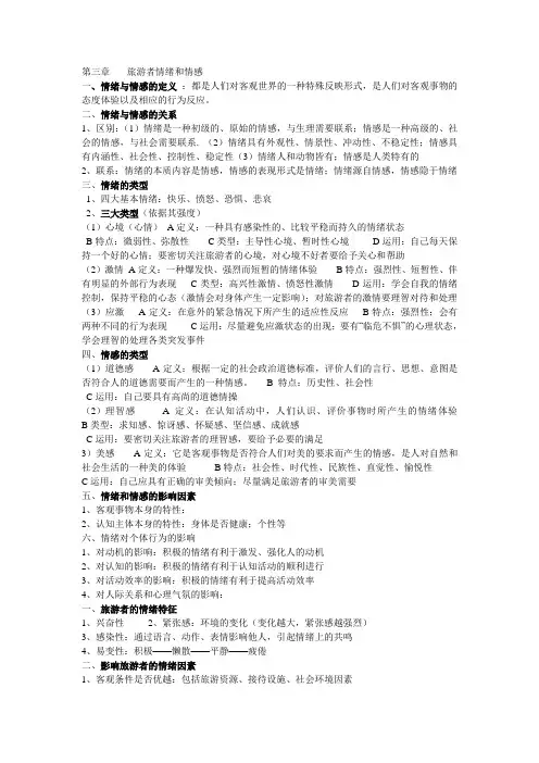 旅游者情绪和情感