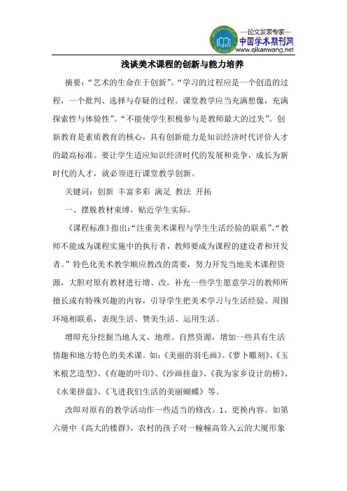 美术课程的创新与能力培养